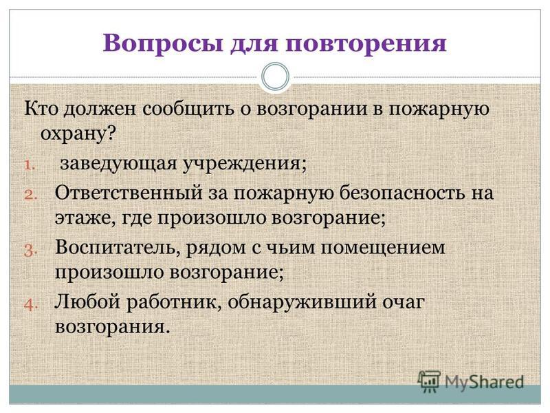 Сообщить должный. Кто должен сообщить в пожарную охрану о возникновении пожара. Кто должен сообщить о возгорании в пожарную охрану. Кто должен сообщить о возгорании в пожарную охрану в школе. 1.Кто должен сообщить о возгорании в пожарную охрану?.